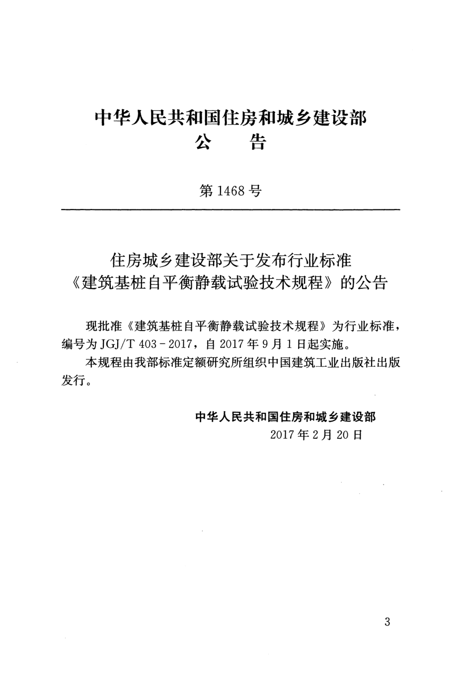 JGJT403-2017 建筑基桩自平衡静载试验技术规程.pdf_第2页