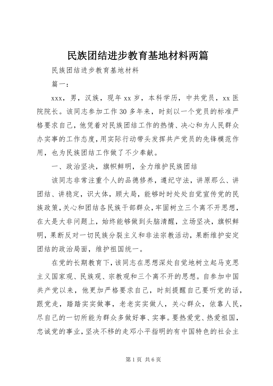 2023年民族团结进步教育基地材料两篇.docx_第1页