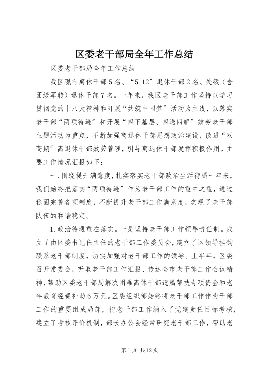 2023年区委老干部局全年工作总结.docx_第1页