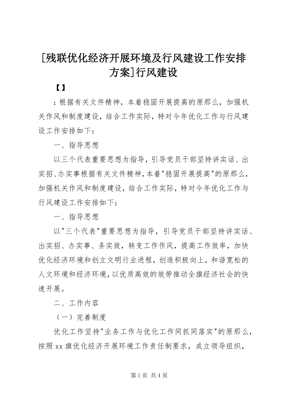 2023年残联优化经济发展环境及行风建设工作安排计划行风建设.docx_第1页