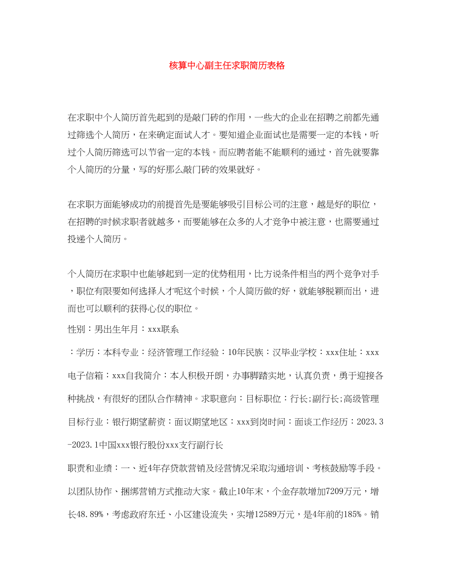 2023年核算中心副主任求职简历表格.docx_第1页