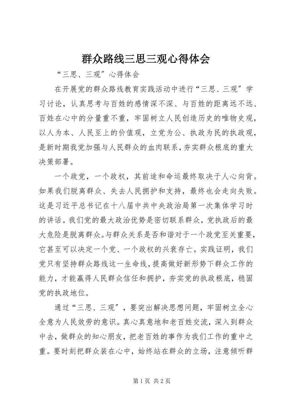 2023年群众路线三思三观心得体会.docx_第1页