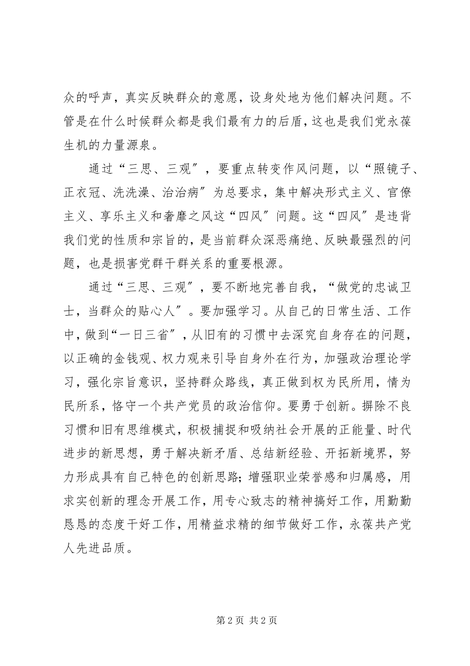 2023年群众路线三思三观心得体会.docx_第2页