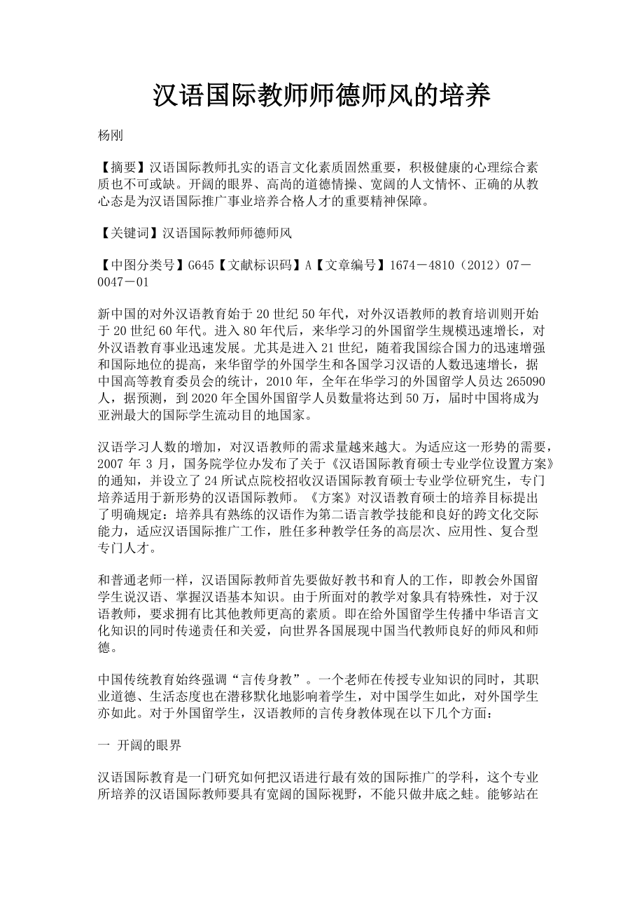 2023年汉语国际教师师德师风的培养.doc_第1页