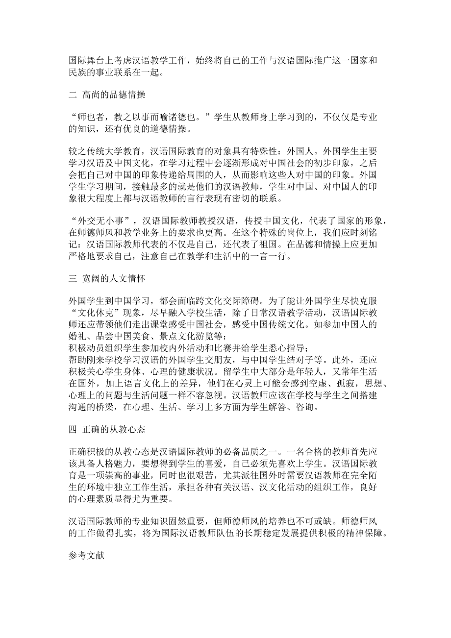 2023年汉语国际教师师德师风的培养.doc_第2页