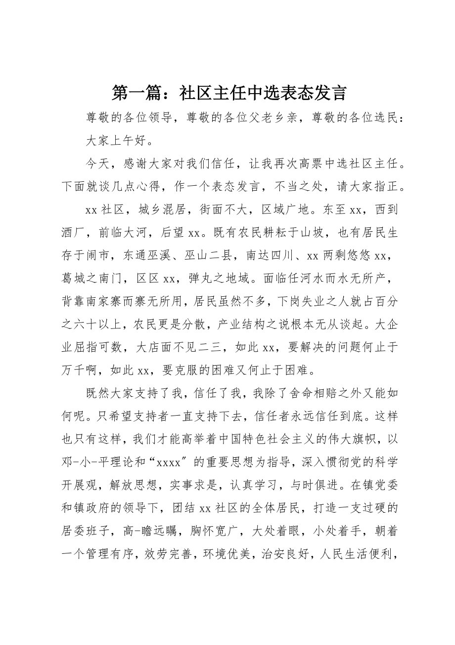 2023年xx社区主任当选表态讲话新编.docx_第1页