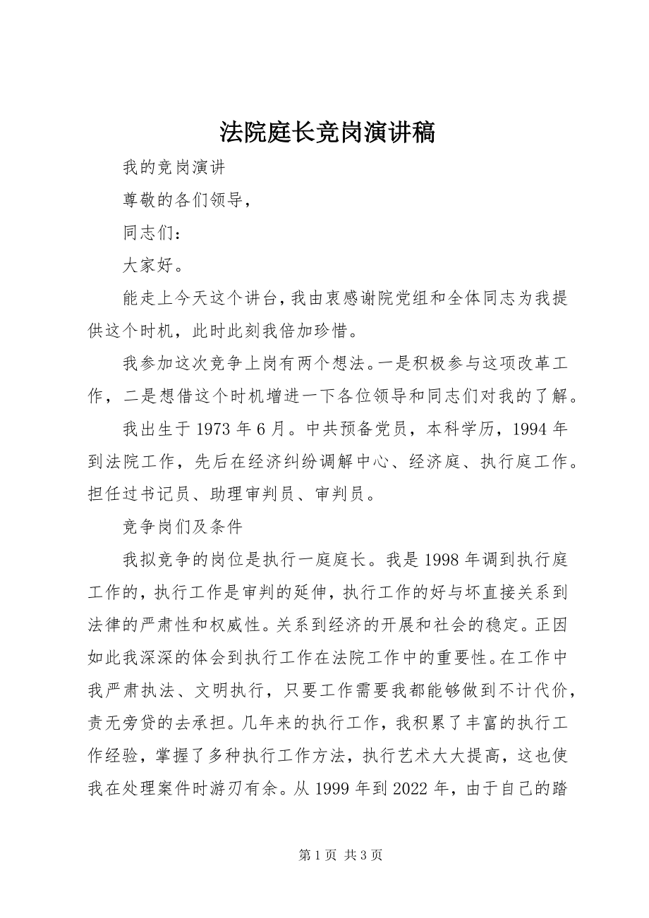 2023年法院庭长竞岗演讲稿.docx_第1页