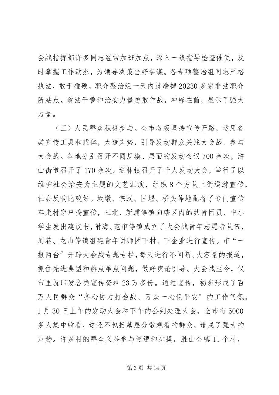 2023年社会治安情况汇报交流会致辞.docx_第3页