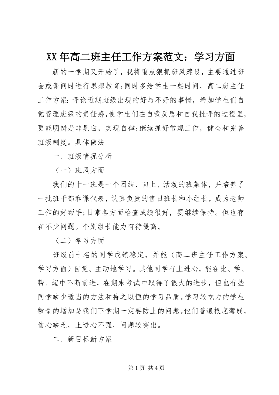 2023年高二班主任工作计划学习方面.docx_第1页