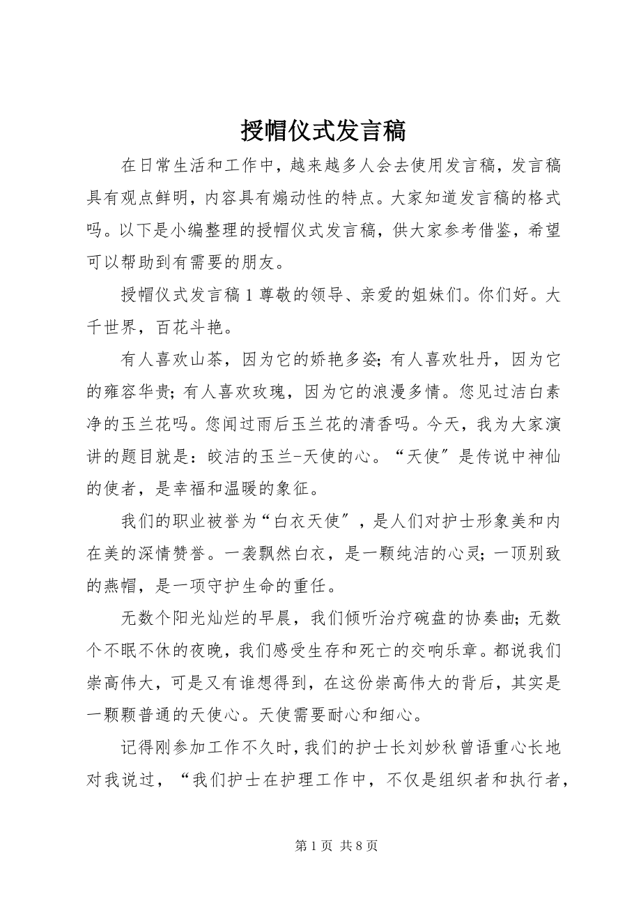 2023年授帽仪式讲话稿.docx_第1页