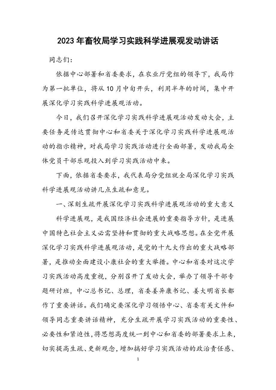 2023年畜牧局学习实践科学发展观动员讲话.docx_第1页