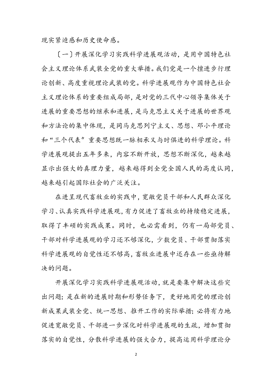 2023年畜牧局学习实践科学发展观动员讲话.docx_第2页