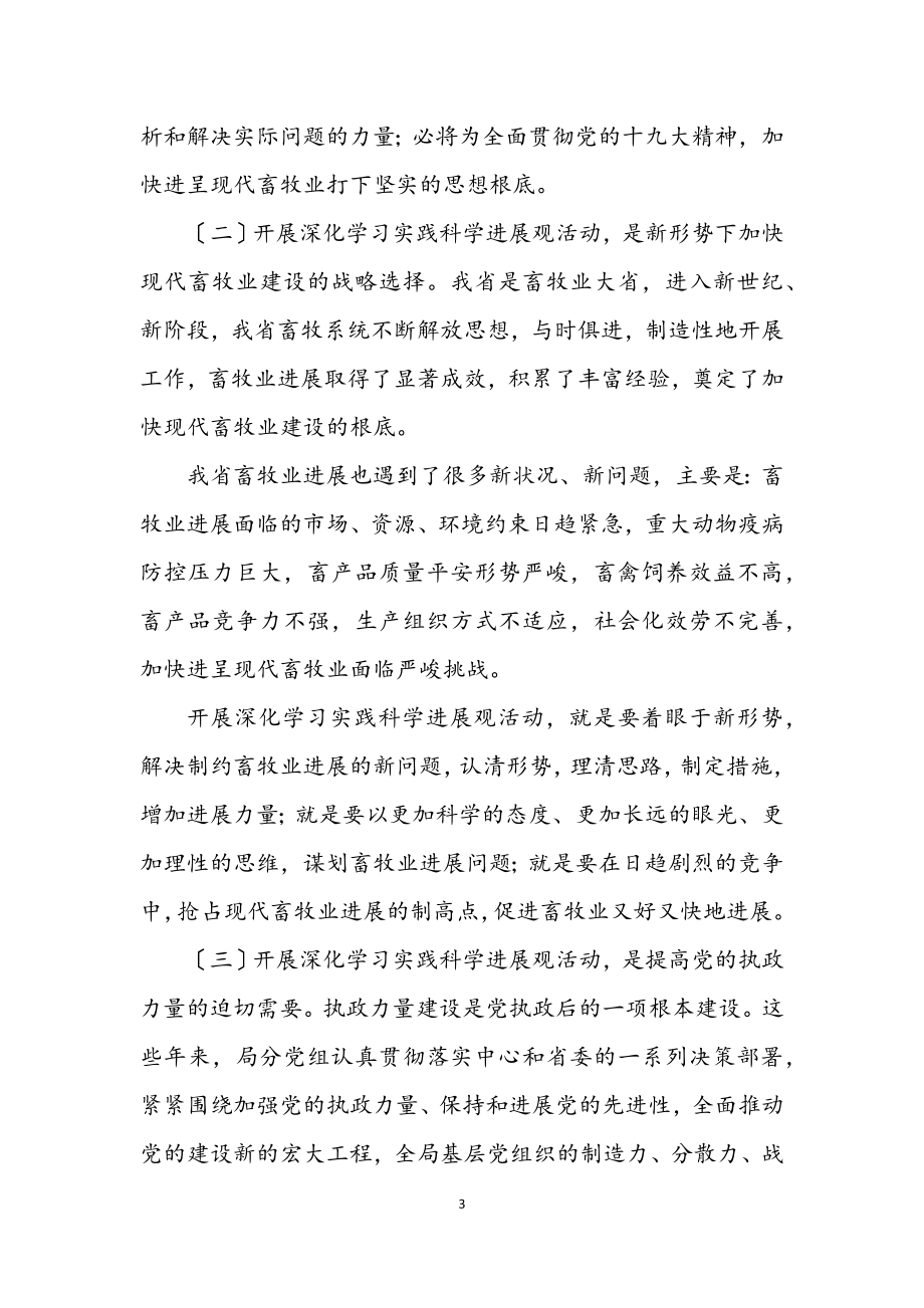 2023年畜牧局学习实践科学发展观动员讲话.docx_第3页