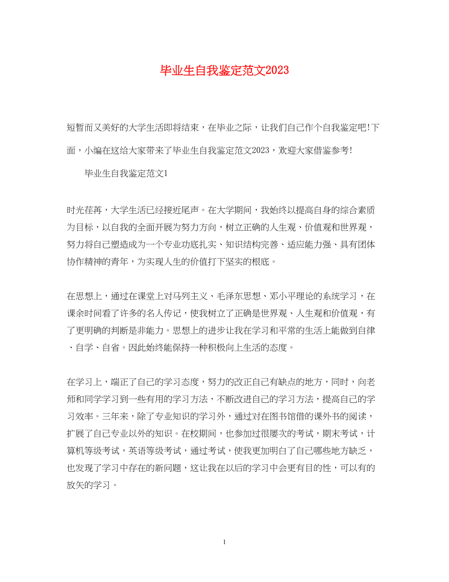 2023年毕业生自我鉴定范文5.docx_第1页