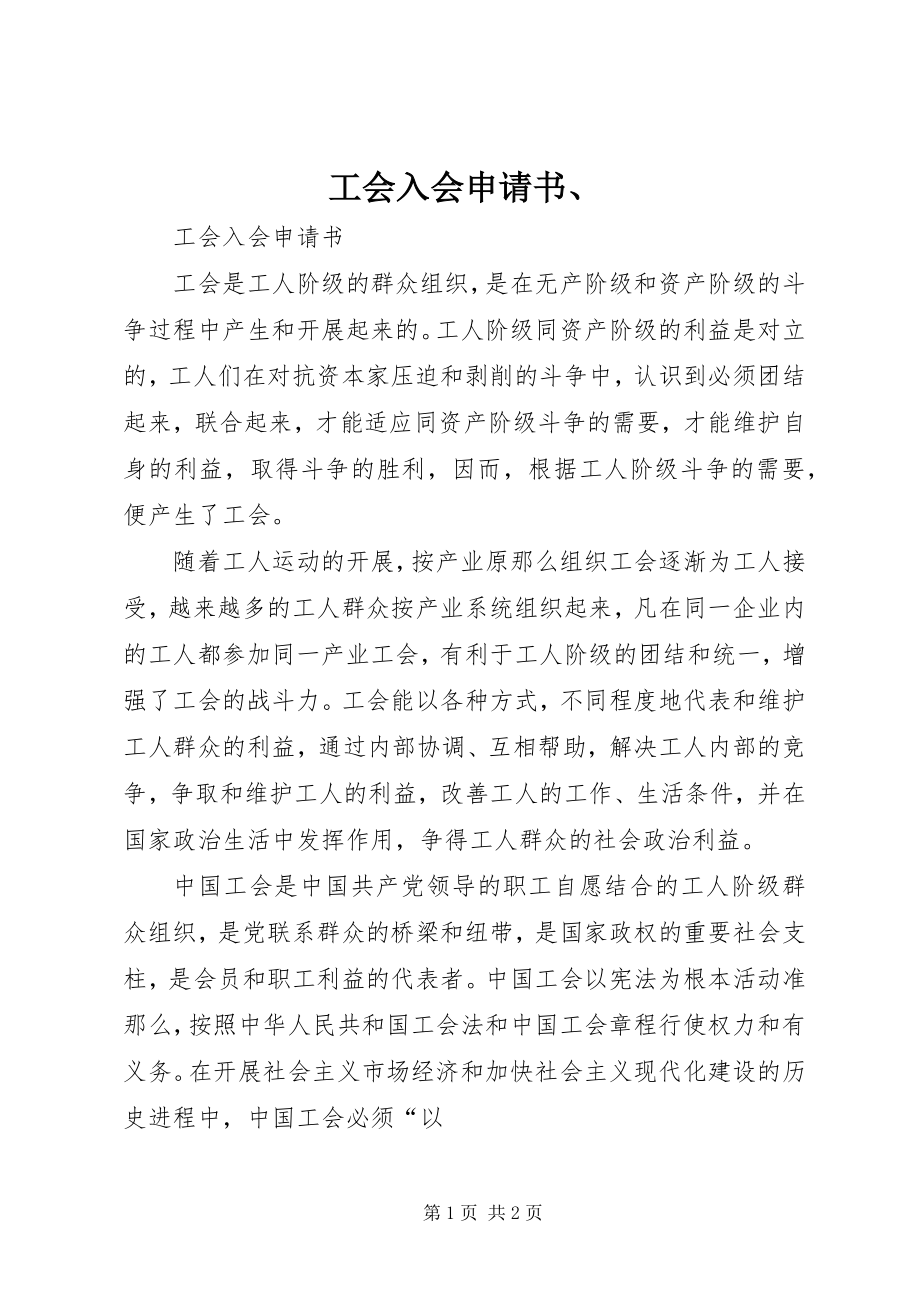 2023年工会入会申请书、.docx_第1页