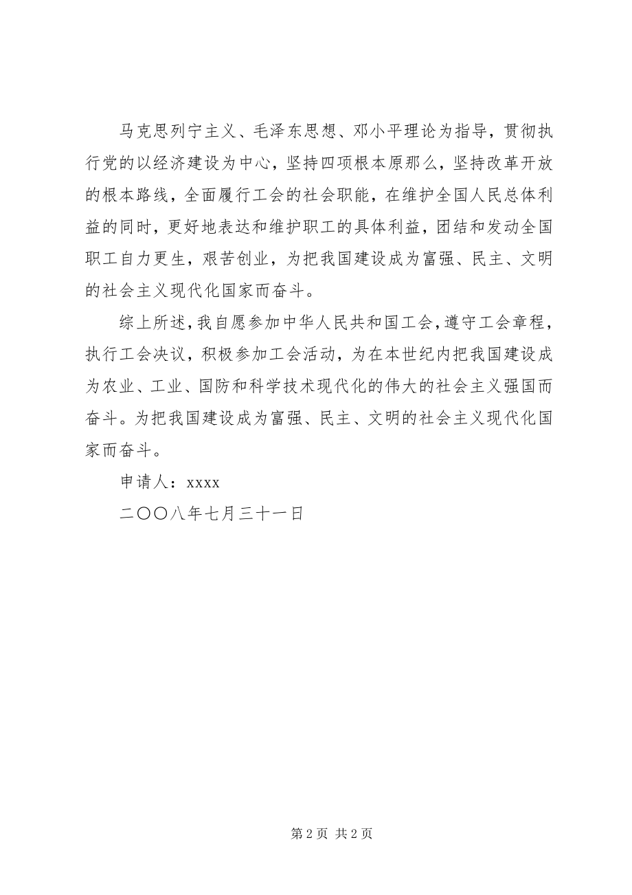 2023年工会入会申请书、.docx_第2页