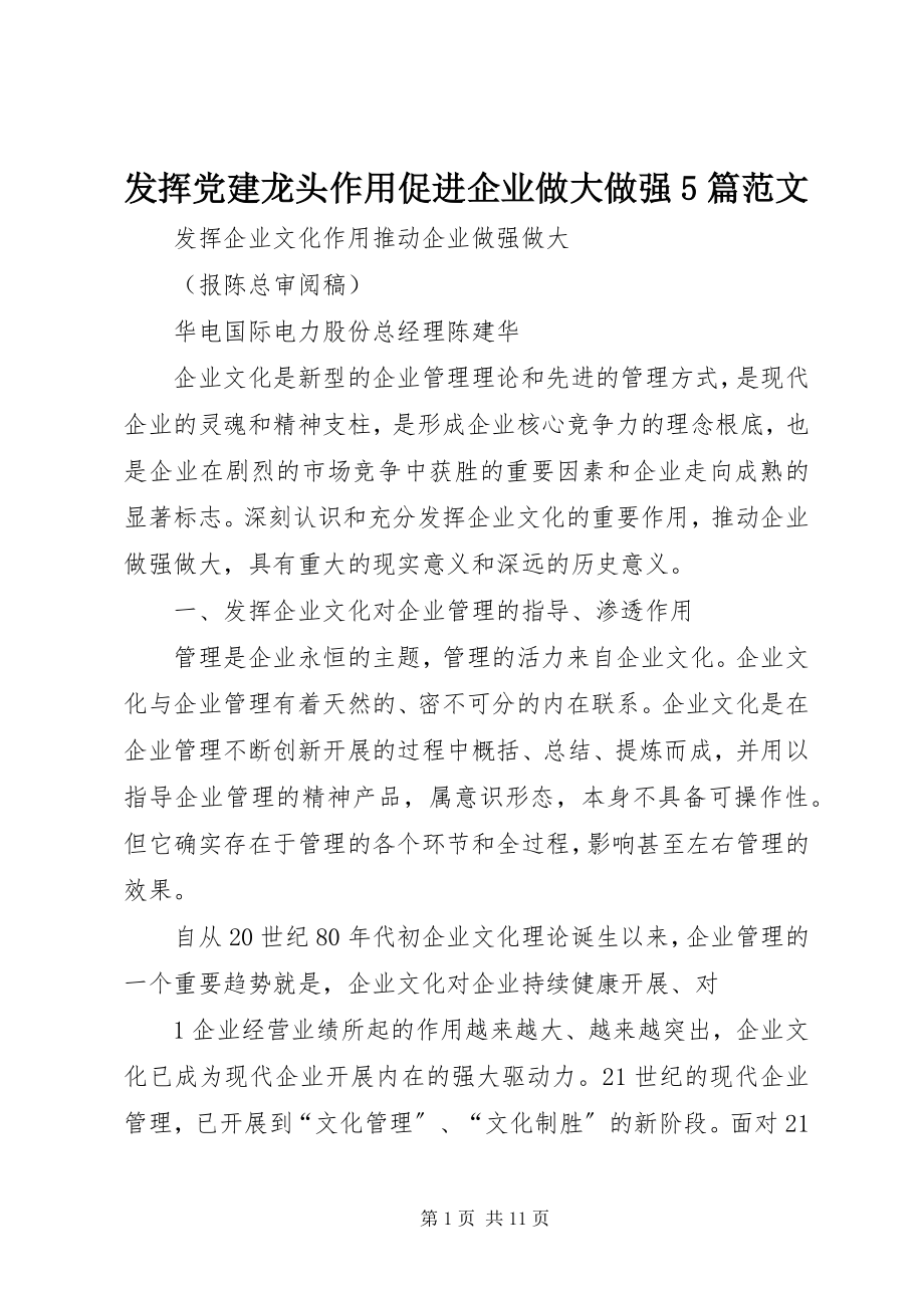 2023年发挥党建龙头作用促进企业做大做强5篇.docx_第1页