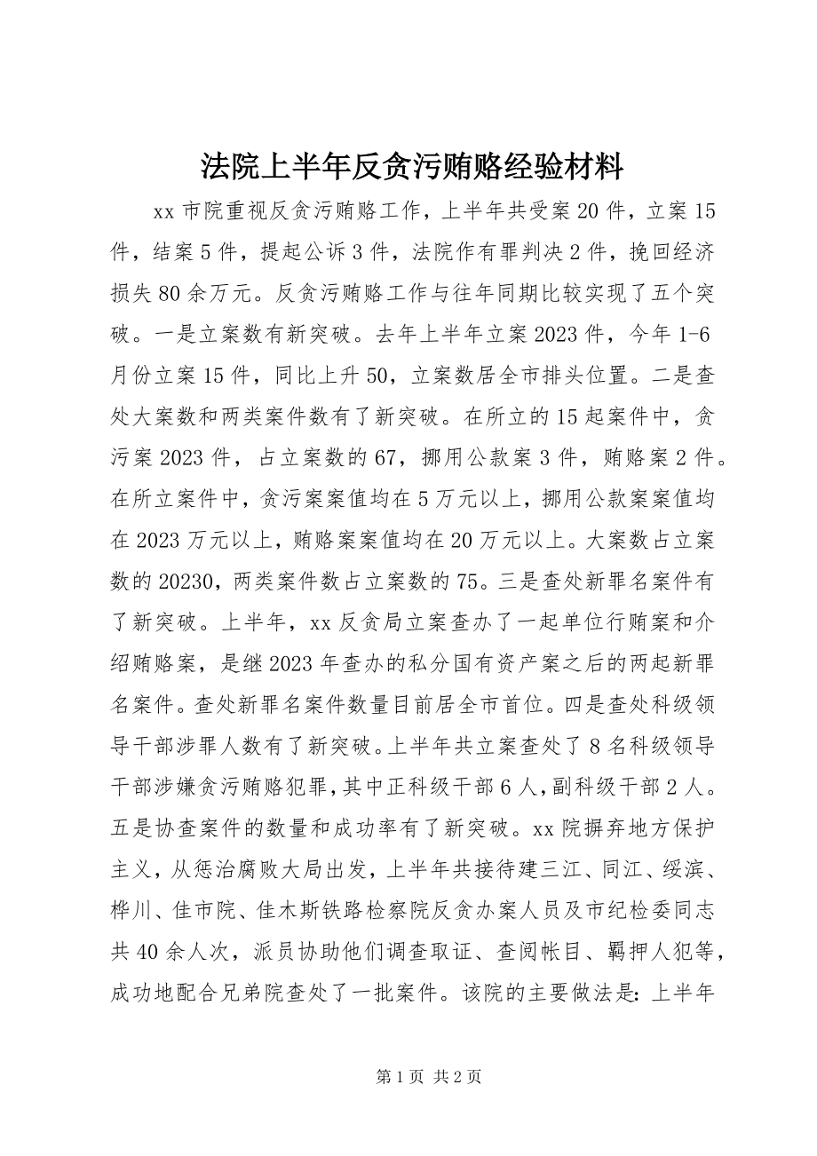 2023年法院上半年反贪污贿赂经验材料.docx_第1页