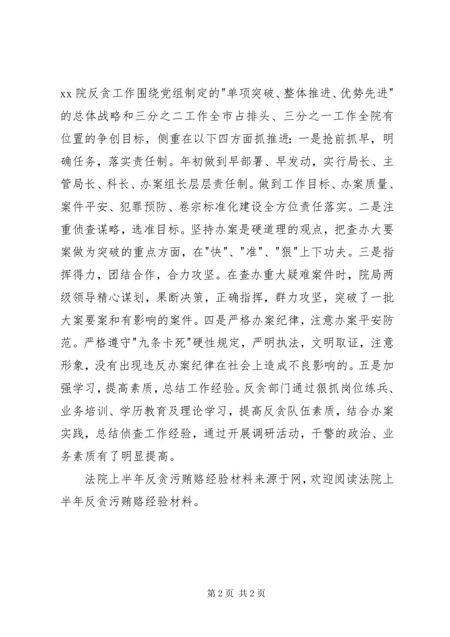 2023年法院上半年反贪污贿赂经验材料.docx_第2页