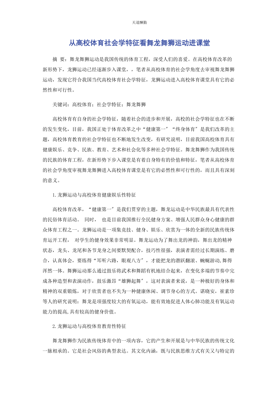 2023年从高校体育社会学特征看舞龙舞狮运动进课堂.docx_第1页