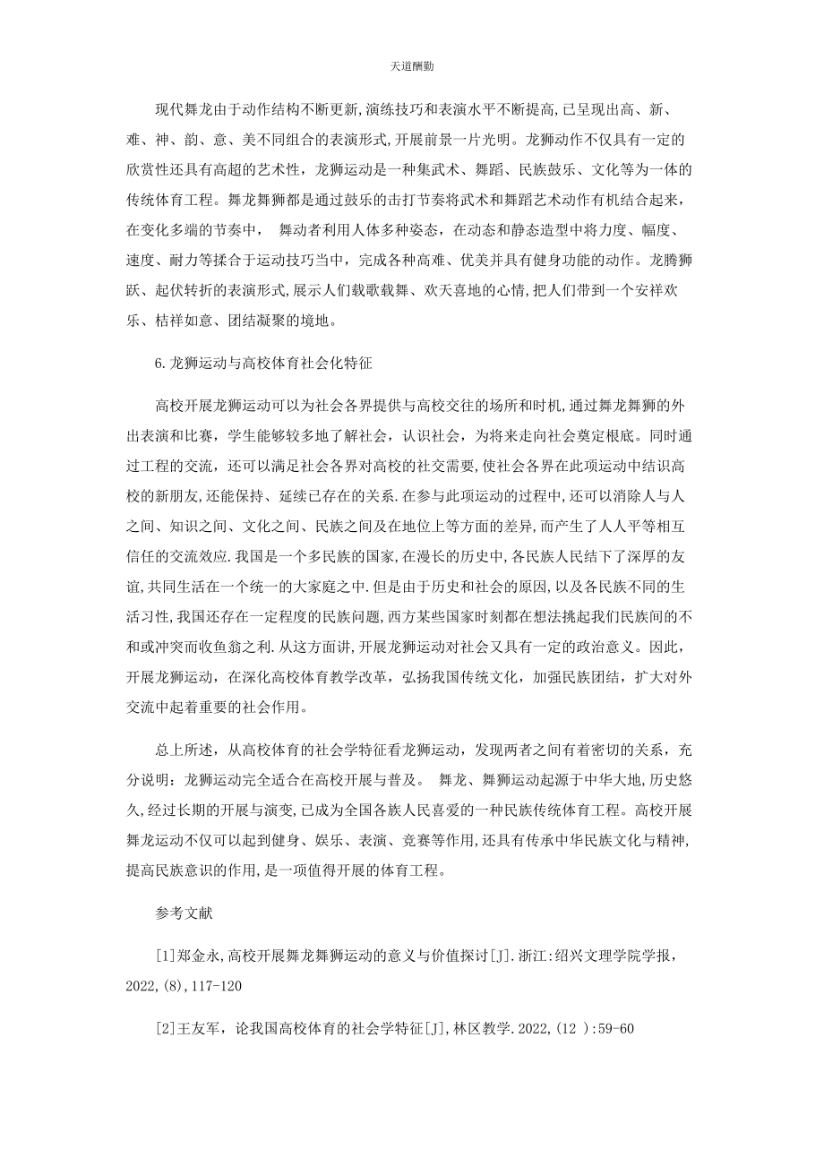 2023年从高校体育社会学特征看舞龙舞狮运动进课堂.docx_第3页