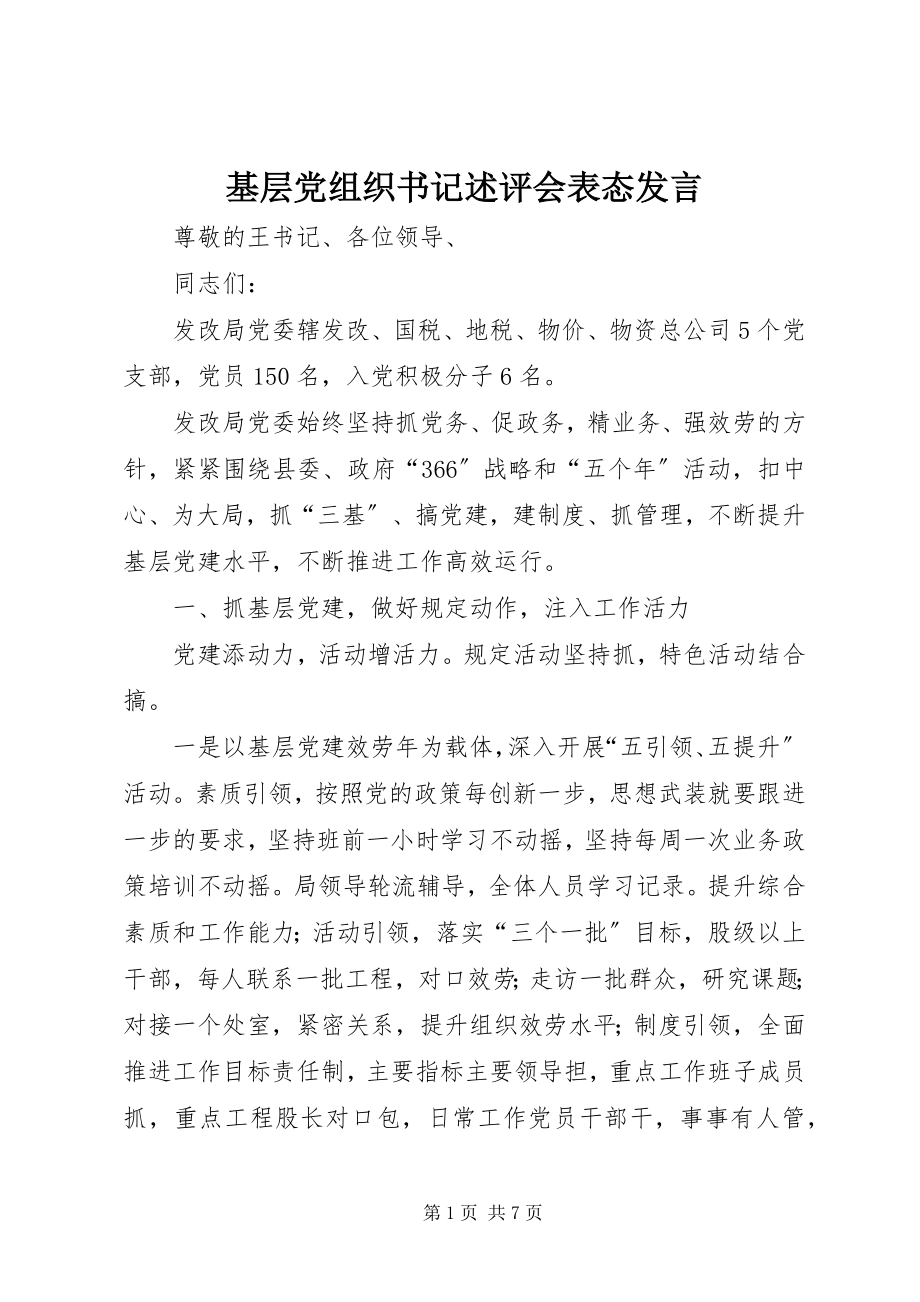 2023年基层党组织书记述评会表态讲话.docx_第1页