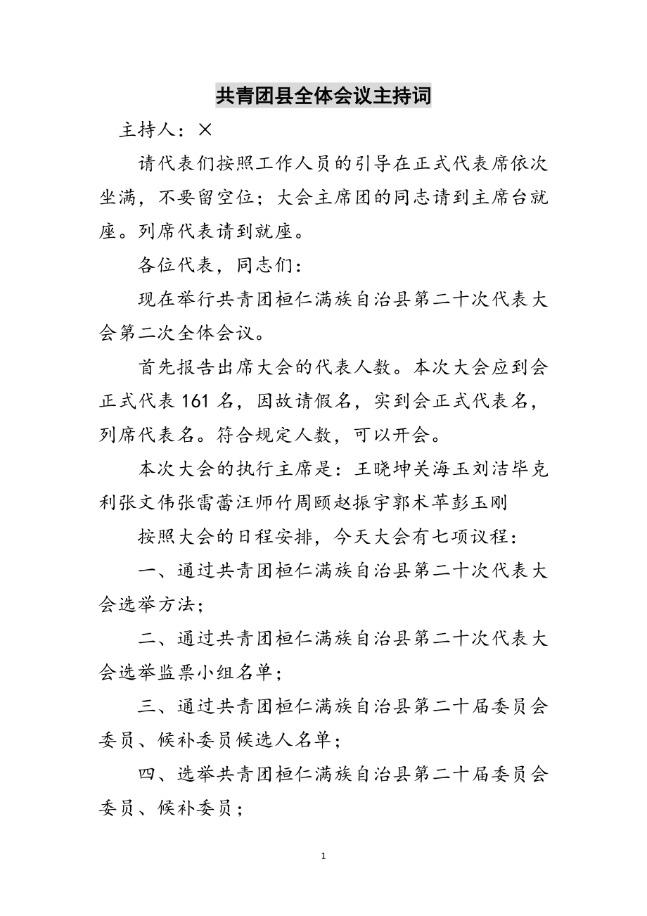 2023年共青团县全体会议主持词范文.doc_第1页