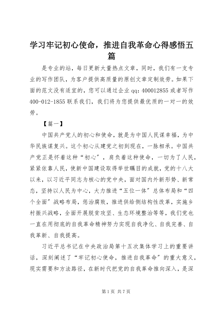 2023年学习《牢记初心使命推进自我革命》心得感悟五篇.docx_第1页