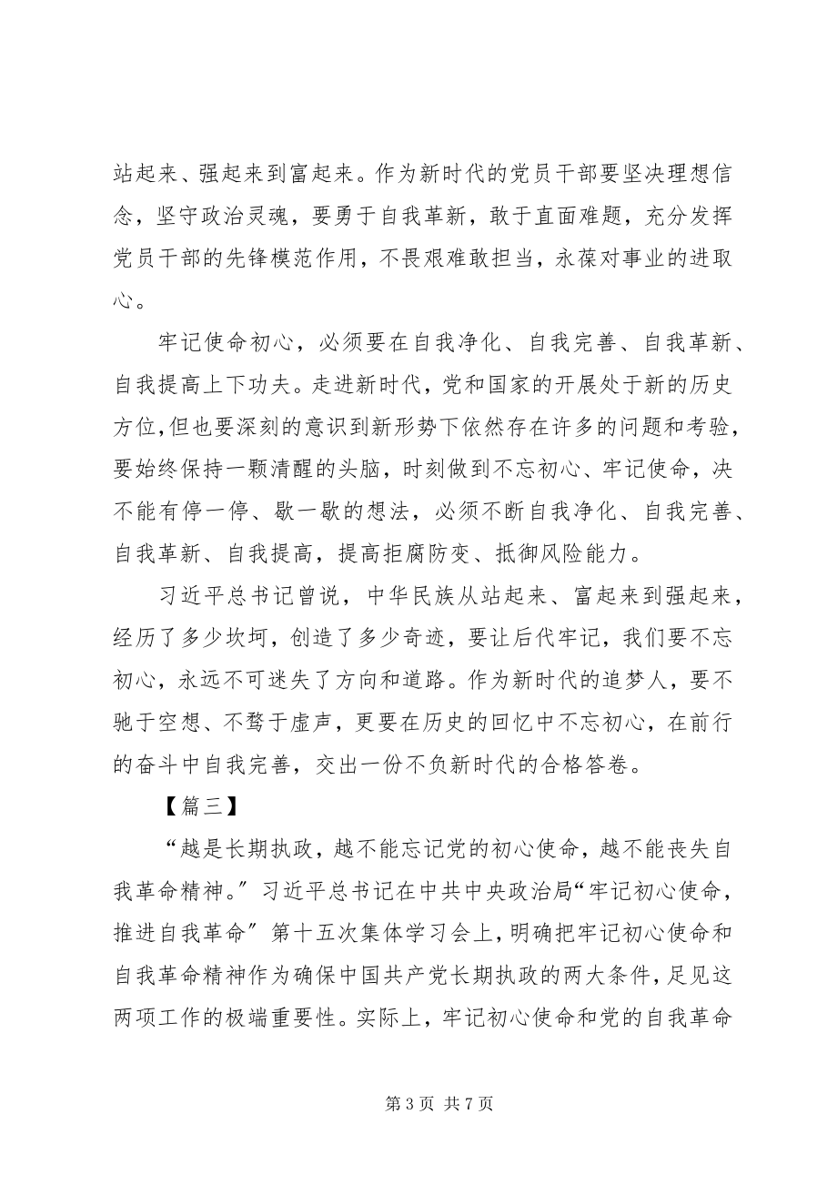 2023年学习《牢记初心使命推进自我革命》心得感悟五篇.docx_第3页