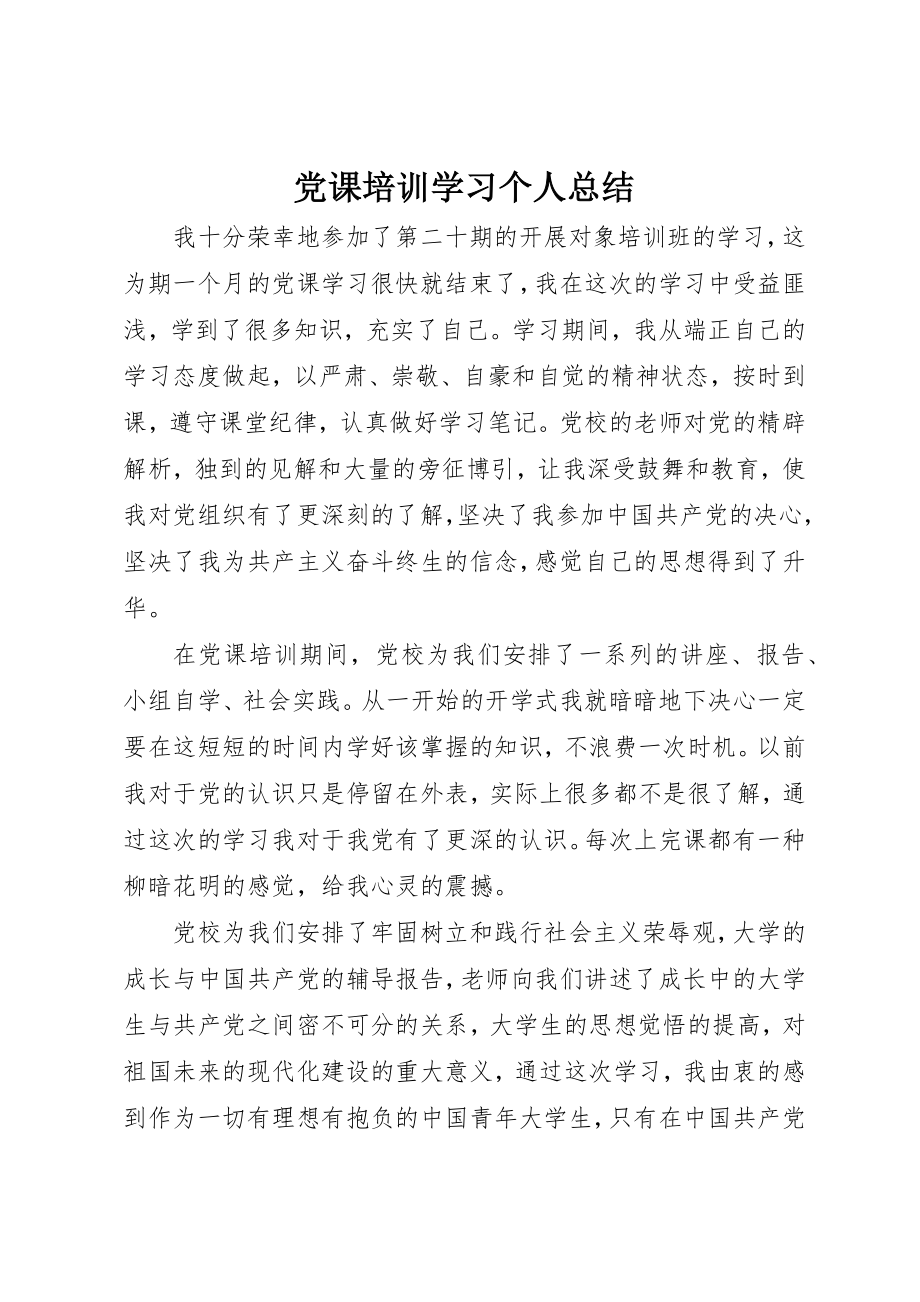 2023年党课培训学习个人总结.docx_第1页