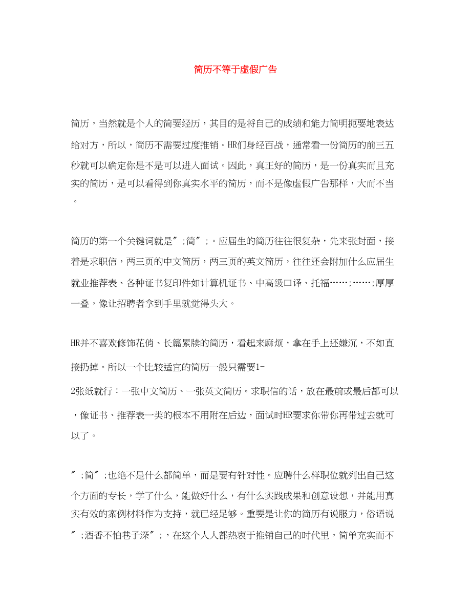 2023年简历不等于虚假广告.docx_第1页