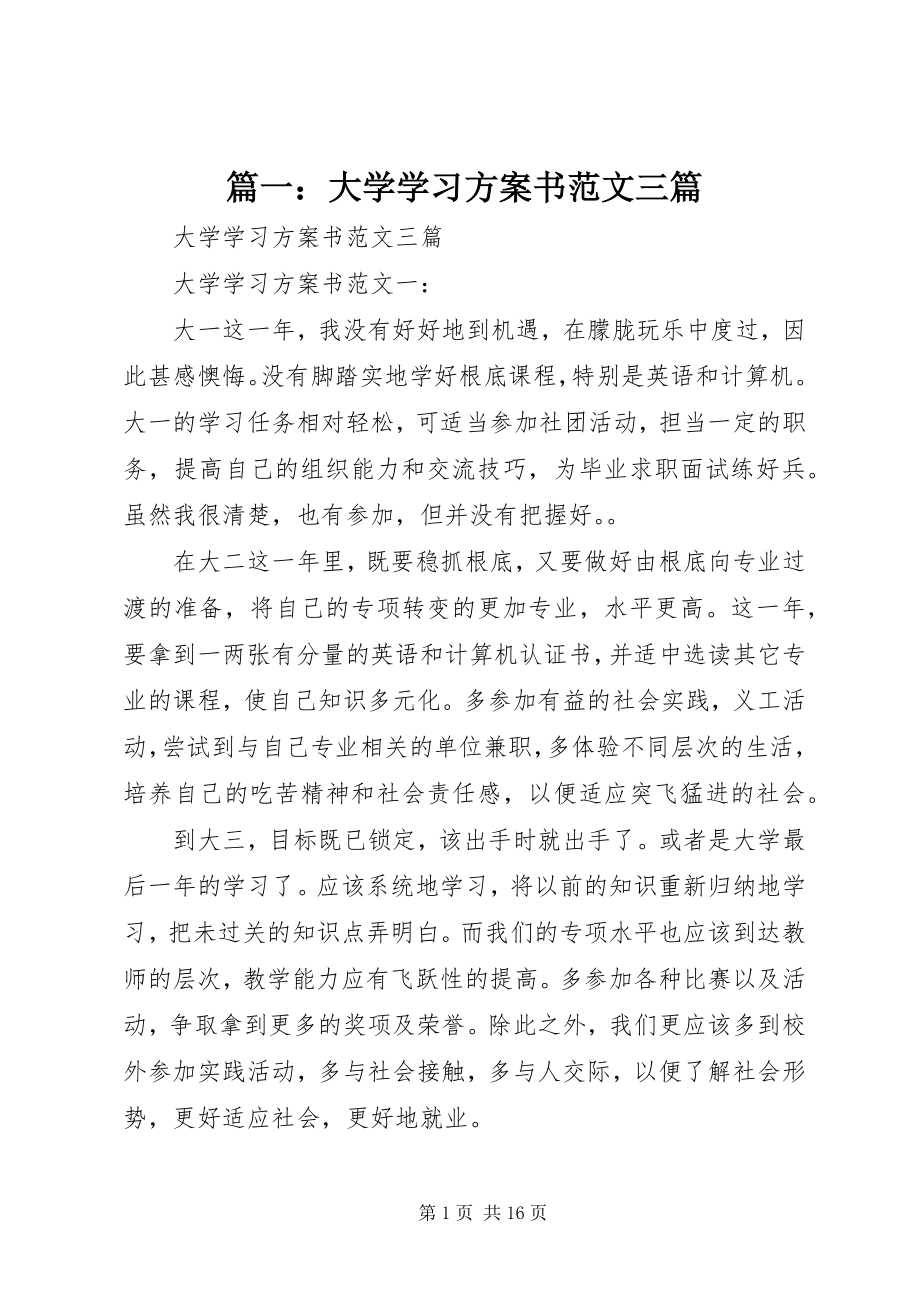 2023年大学学习计划书三篇.docx_第1页