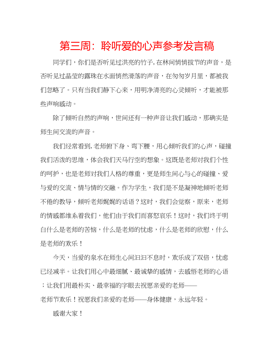 2023年第三周聆听爱的心声发言稿.docx_第1页