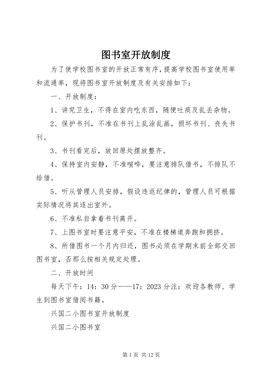 2023年图书室开放制度.docx_第1页