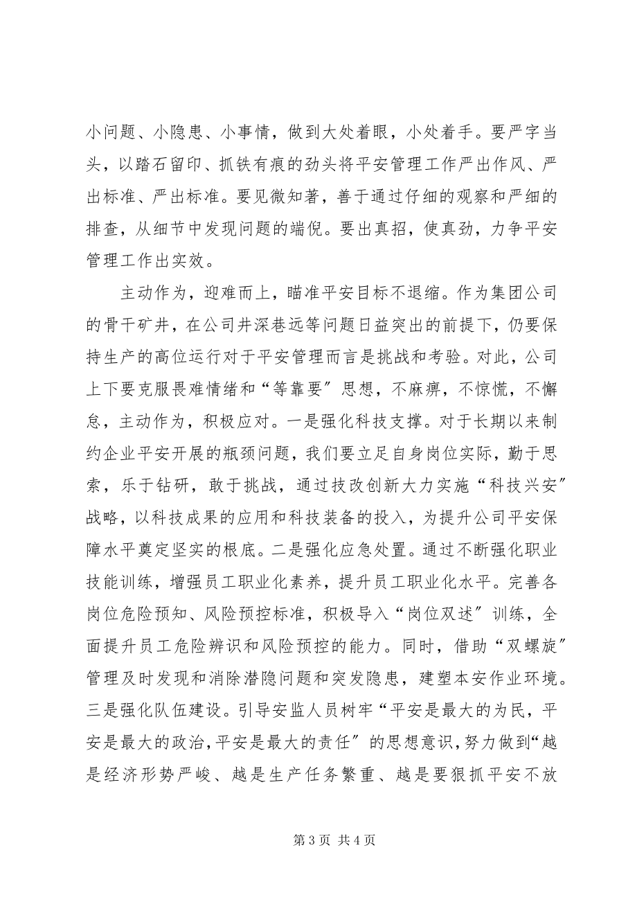 2023年坚定信念强化管理迎难而上全力以赴确保公司下半安全生产.docx_第3页