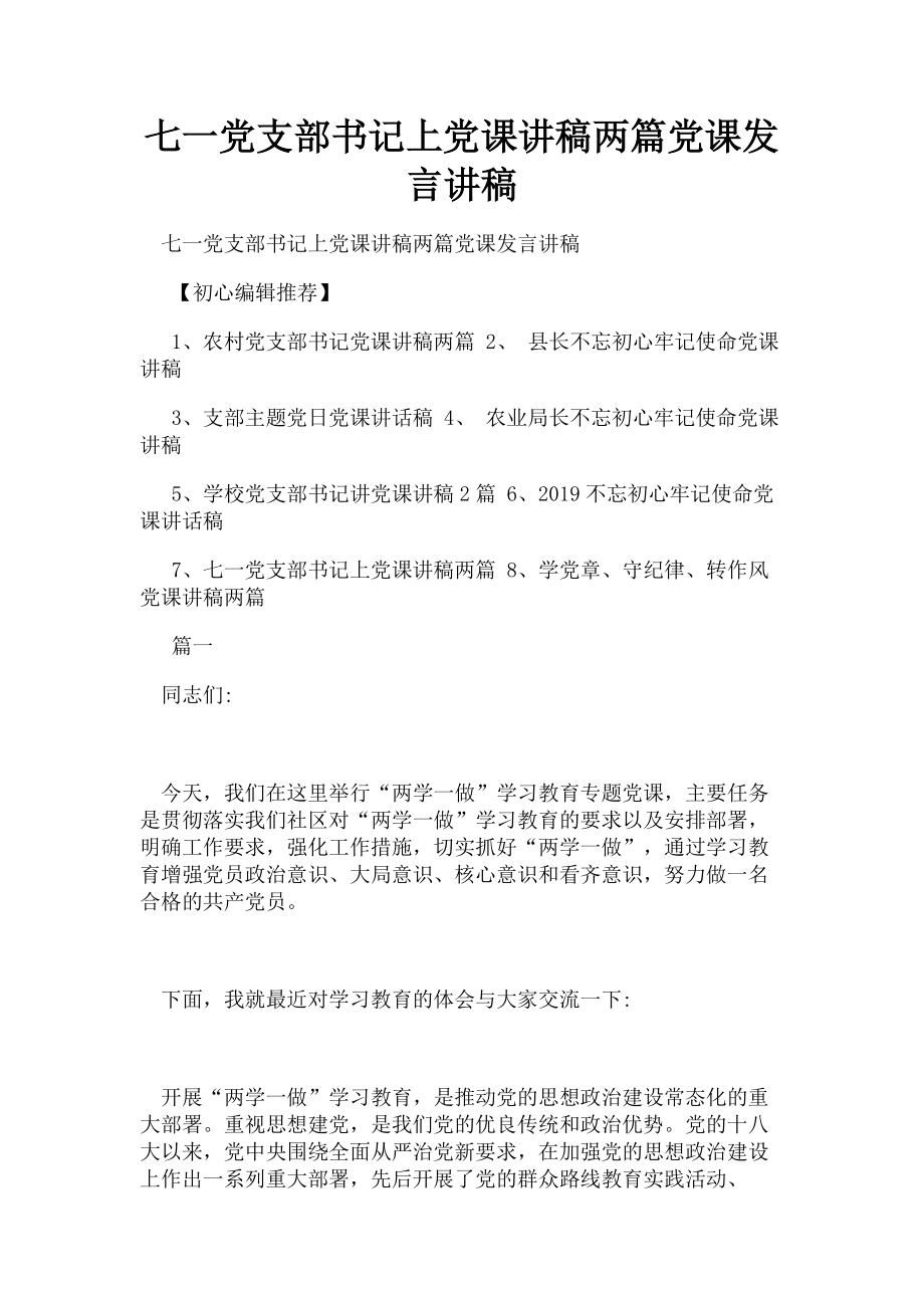 2023年七一党支部书记上党课讲稿两篇党课发言讲稿.doc_第1页