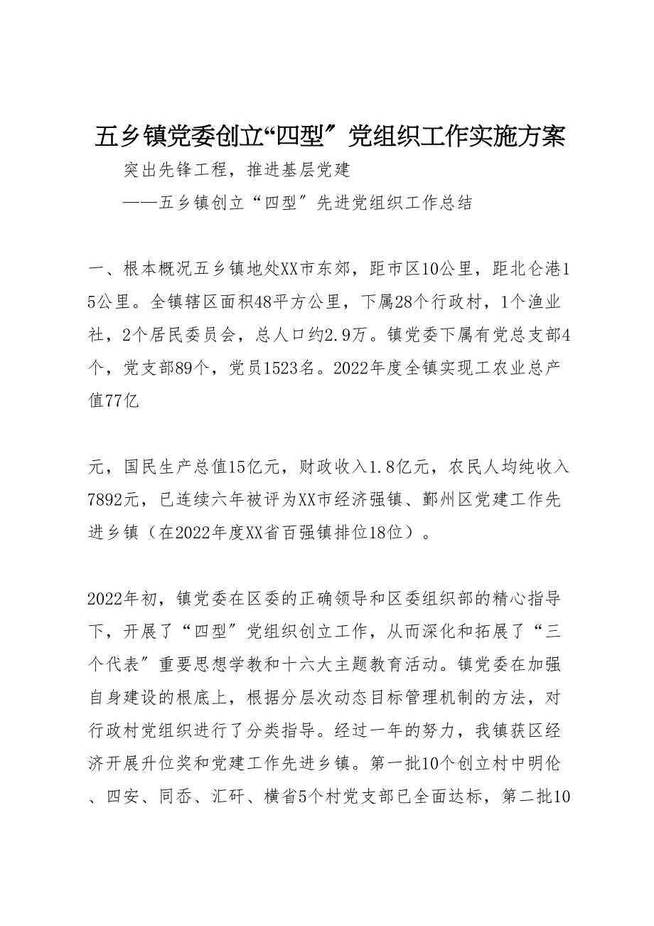 2023年五乡镇党委创建四型党组织工作实施方案 5.doc_第1页