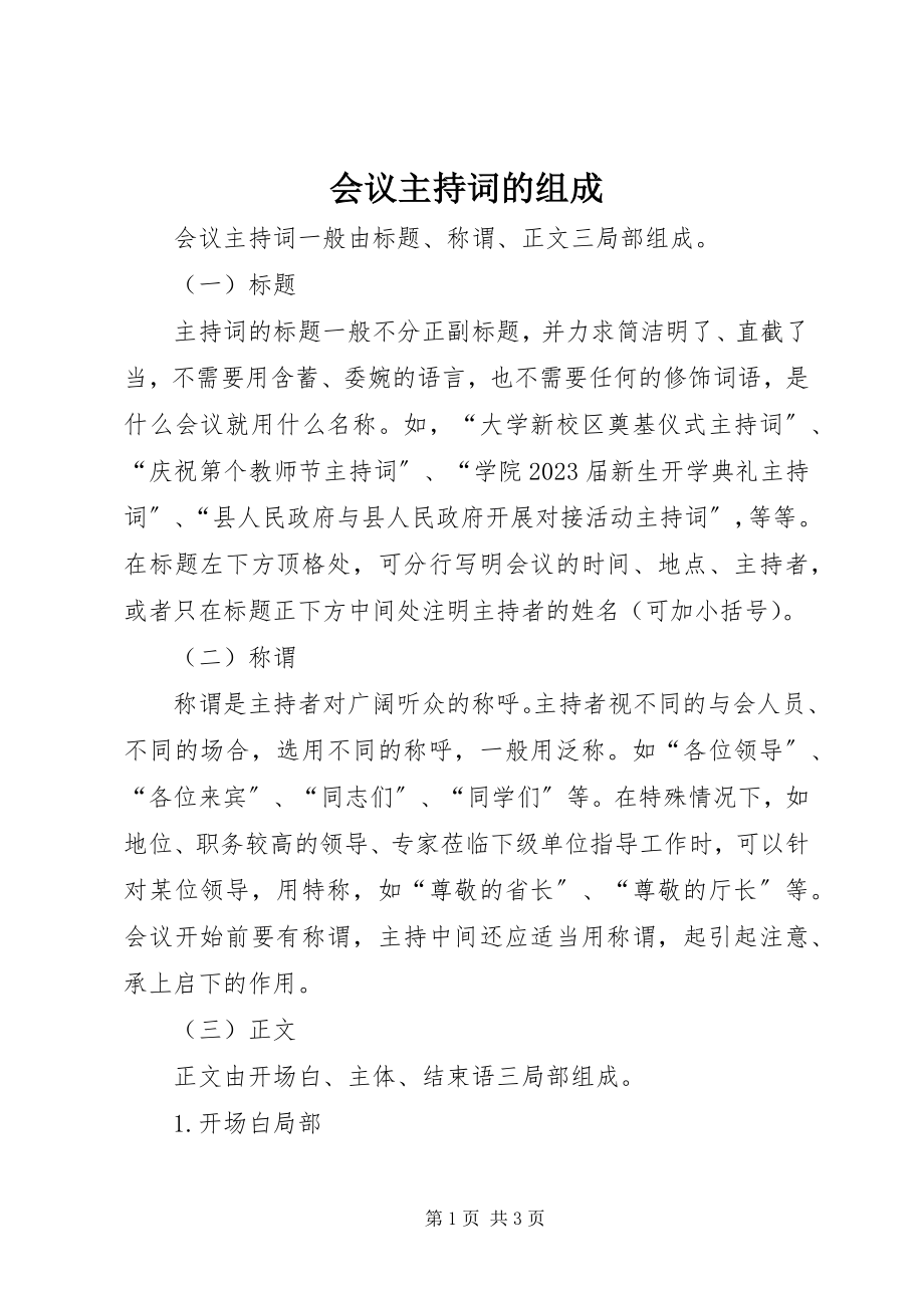 2023年会议主持词的组成.docx_第1页