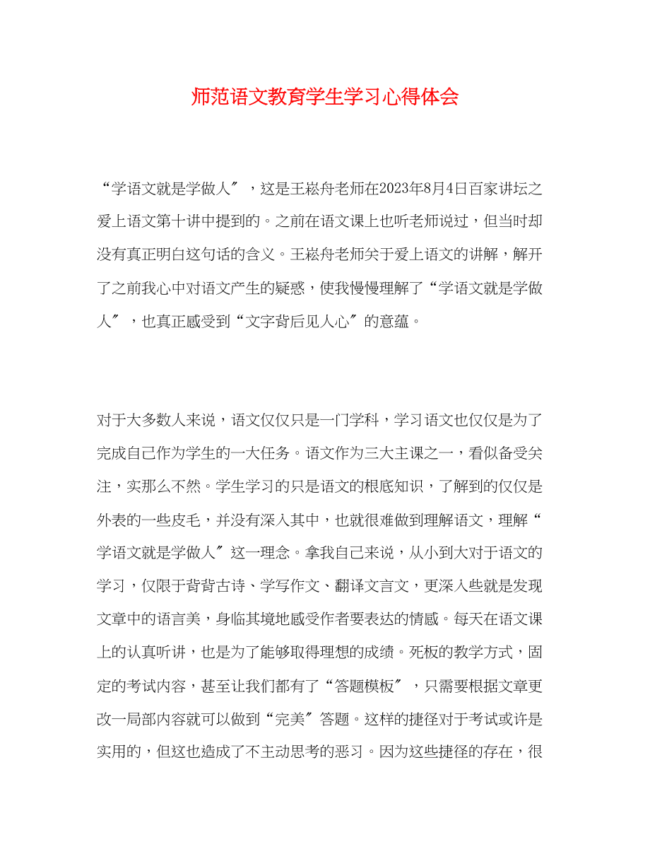 2023年师范语文教育学生学习心得体会.docx_第1页