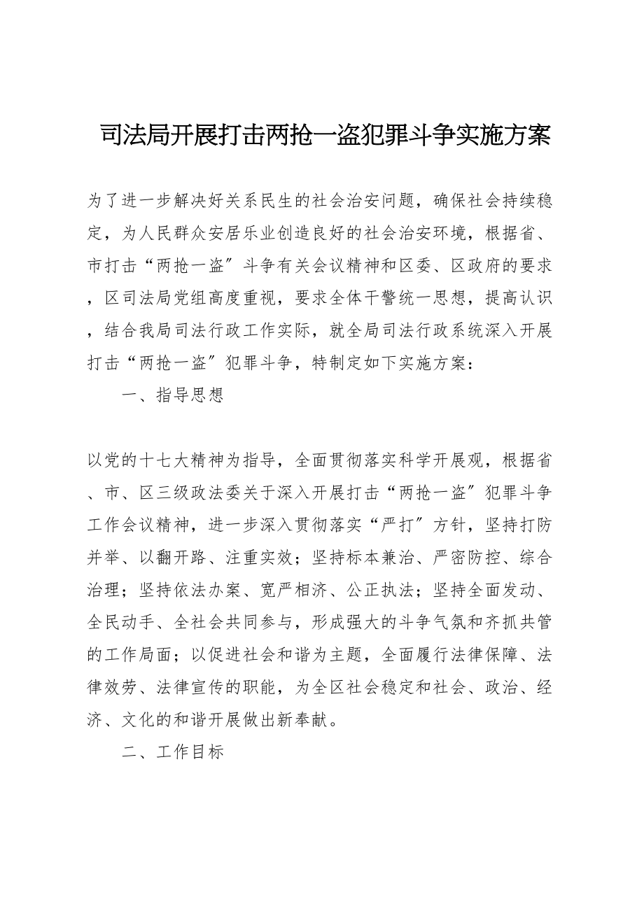 2023年司法局开展打击两抢一盗犯罪斗争实施方案 2.doc_第1页