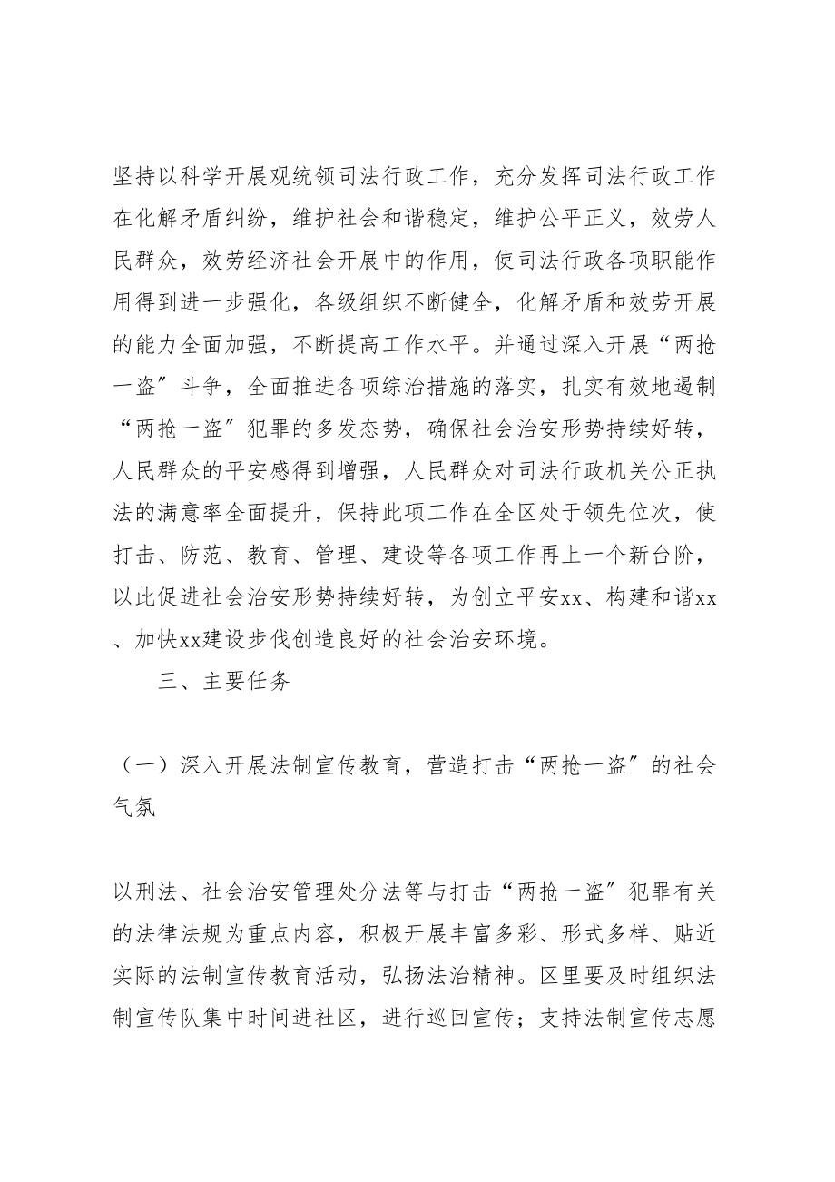 2023年司法局开展打击两抢一盗犯罪斗争实施方案 2.doc_第2页