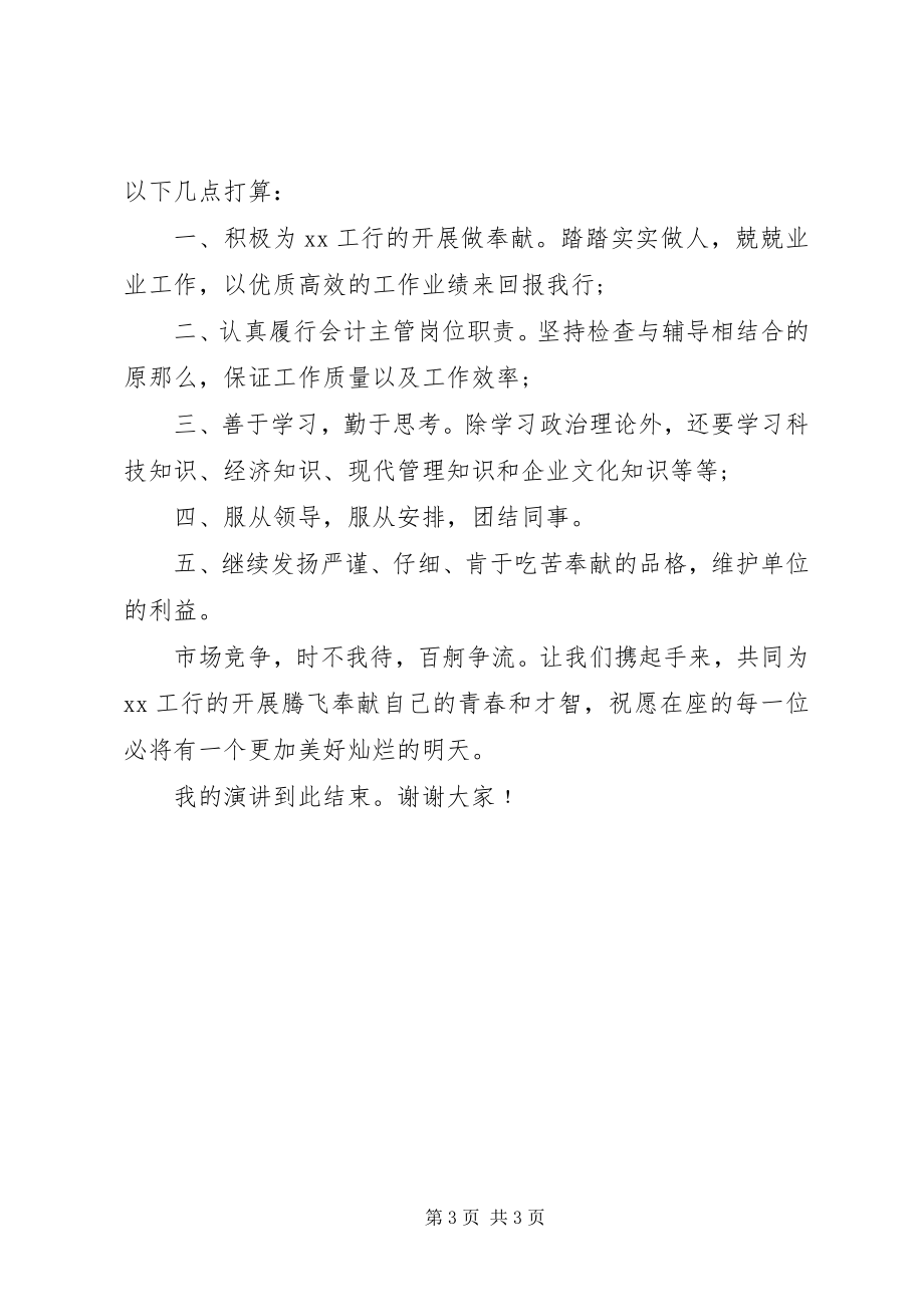 2023年银行营业部会计主管竞聘上岗演讲稿.docx_第3页