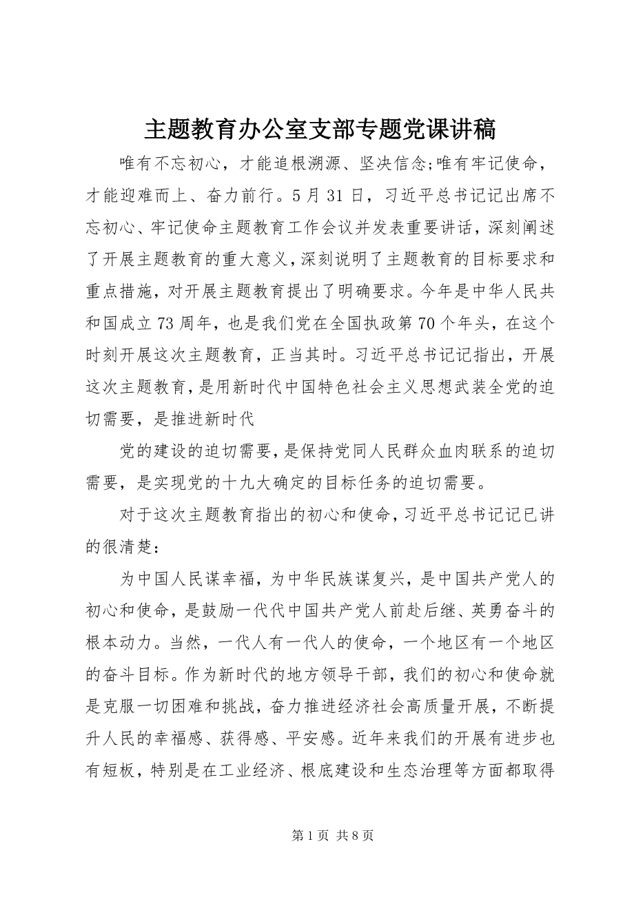 2023年主题教育办公室支部专题党课讲稿.docx_第1页