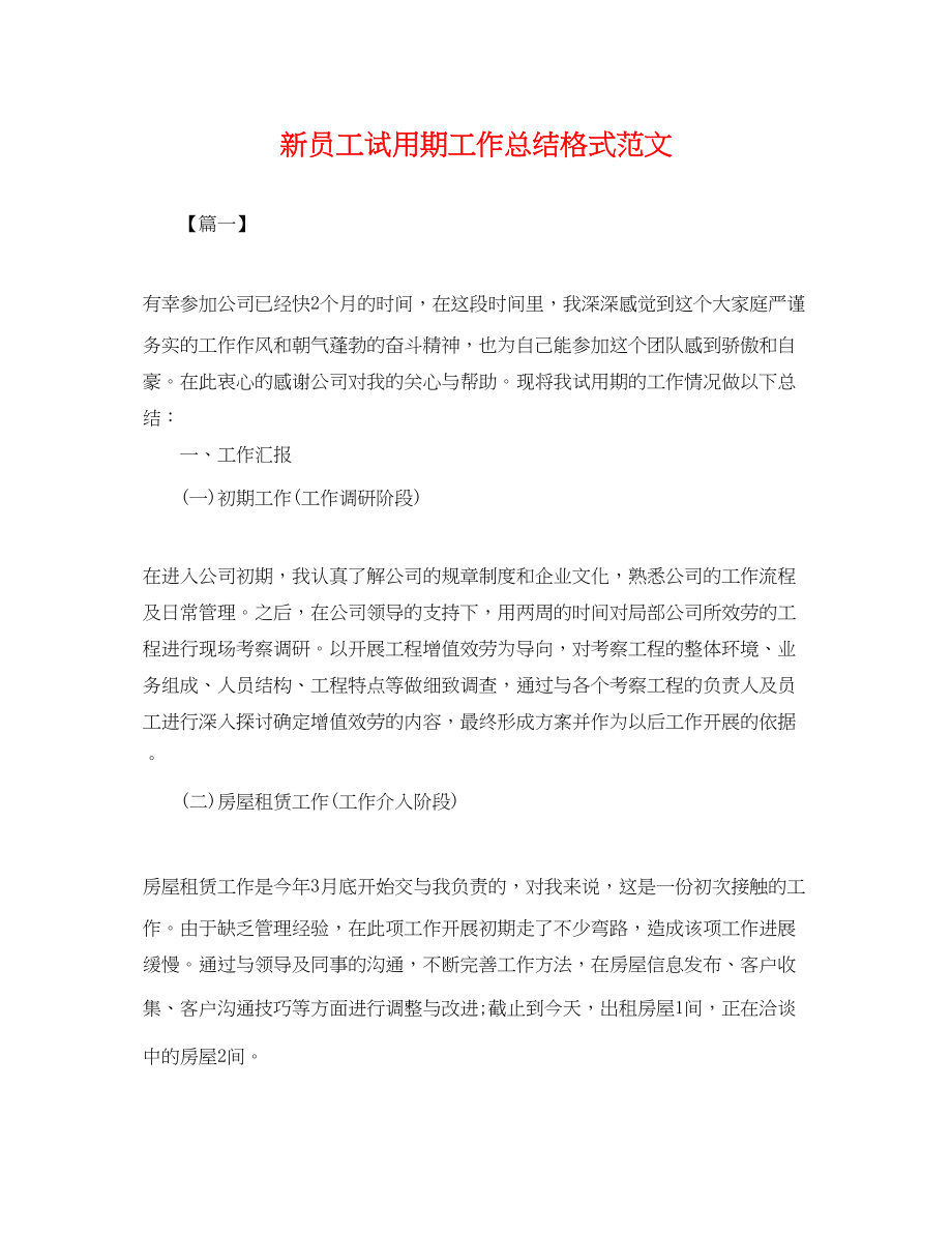 2023年新员工试用期工作总结格式.docx_第1页