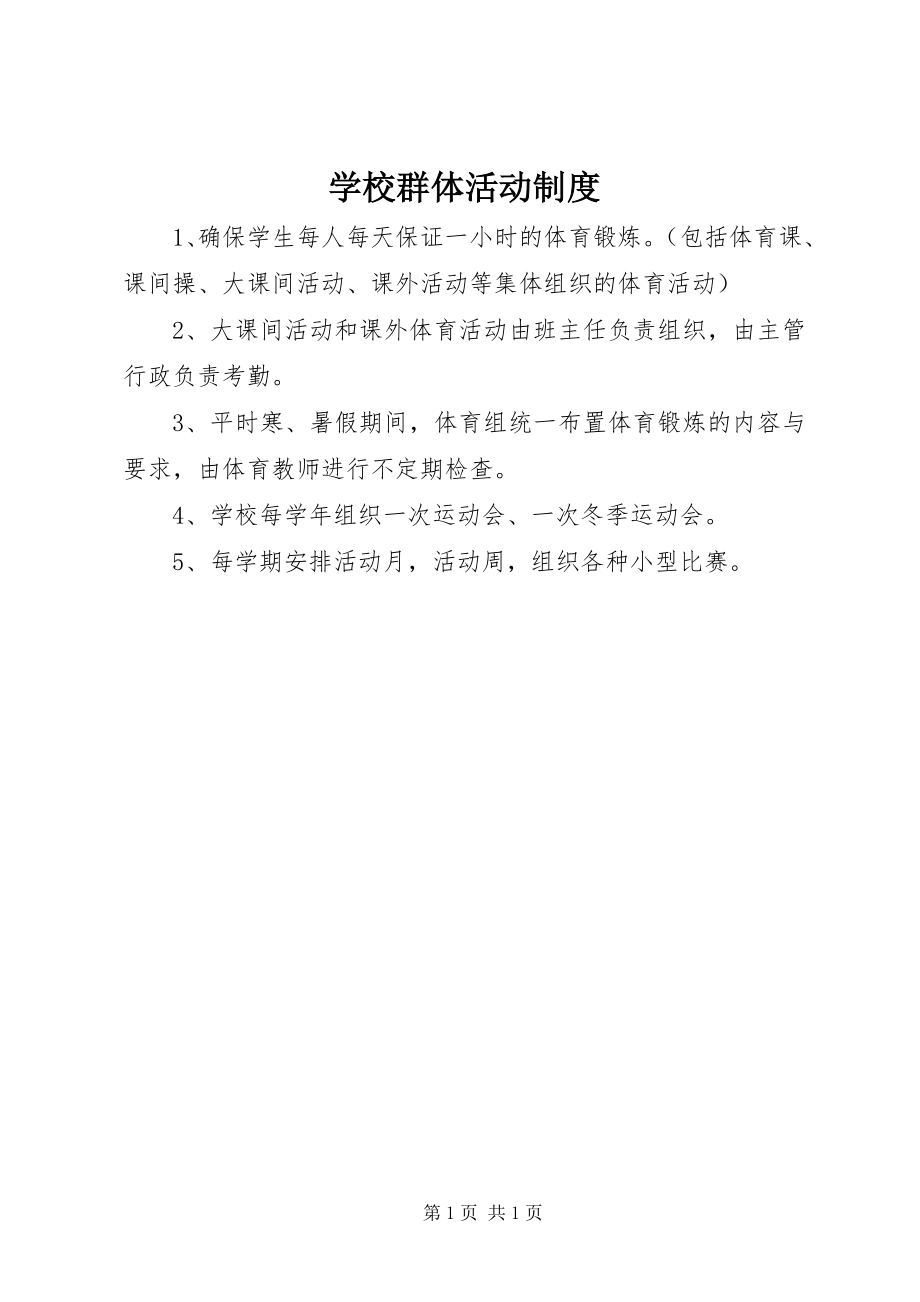 2023年学校群体活动制度.docx_第1页