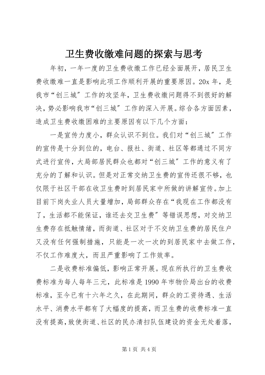 2023年卫生费收缴难问题的探索与思考.docx_第1页