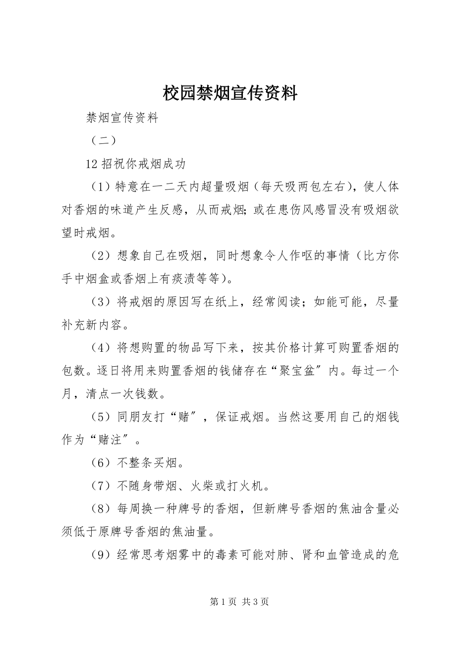 2023年校园禁烟宣传资料.docx_第1页