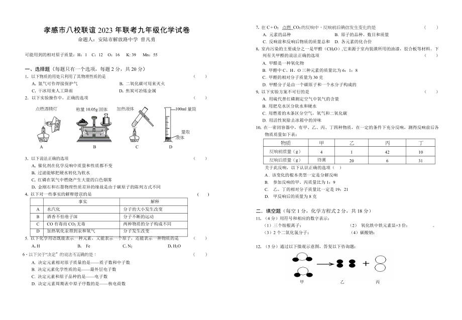 2023年湖北省孝感市八校联谊应城市实验初中等八校届九年级12月联考化学试题word版.docx_第1页