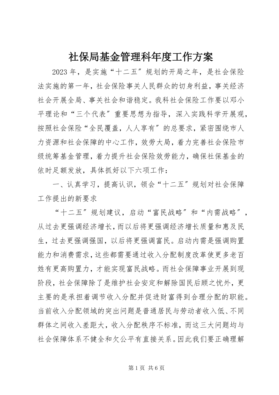 2023年社保局基金管理科年度工作计划.docx_第1页