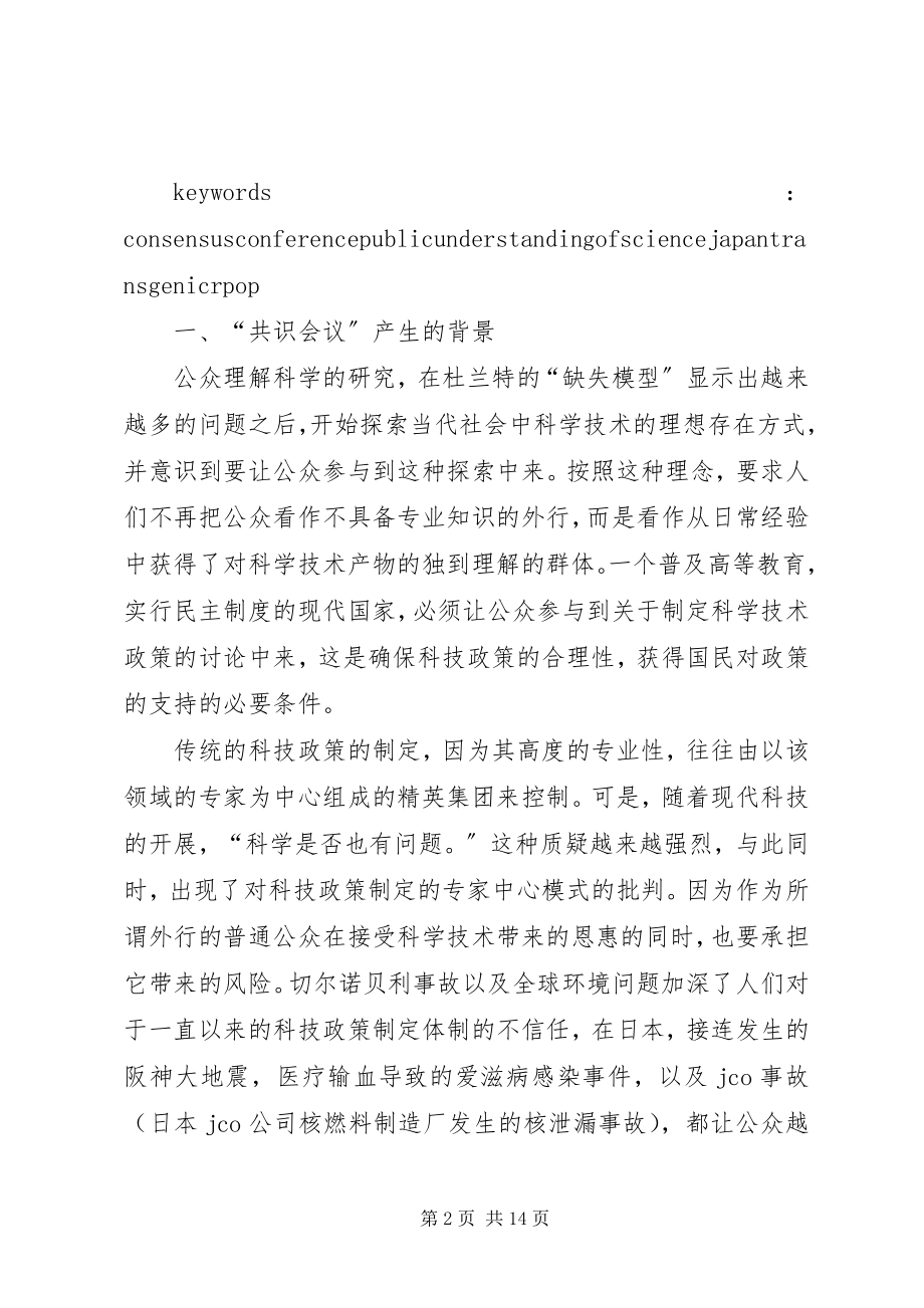 2023年小议转基因农作物的共识会议.docx_第2页